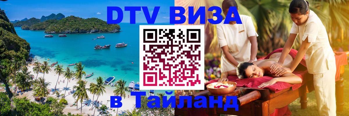 DTV Виза в Тайланд для россиян Химки 