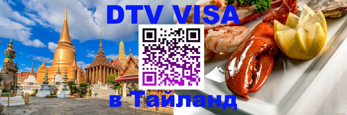 ДТВ VISA Тайланд для фрилансеров 